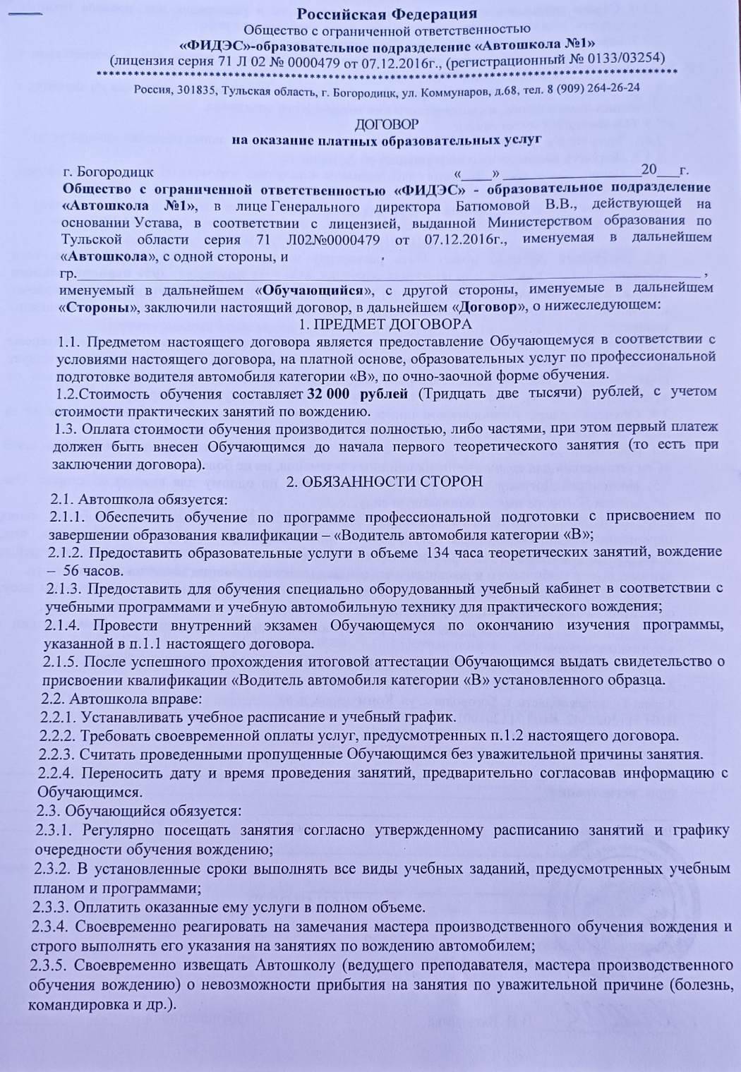 Договор об оказание платных образовательных услуг, стр.1